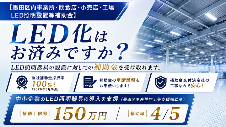 墨田区に特化！LED交換・工事