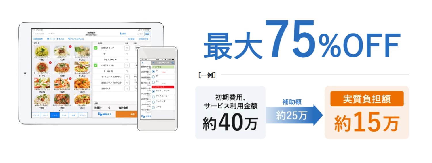 NECモバイルPOSはデジタル化・AI導入補助金（旧：IT導入補助金）の対象です。