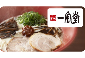 一風堂 様