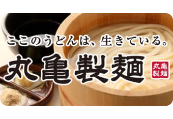 丸亀製麺様（株式会社トリドールホールディングス様）