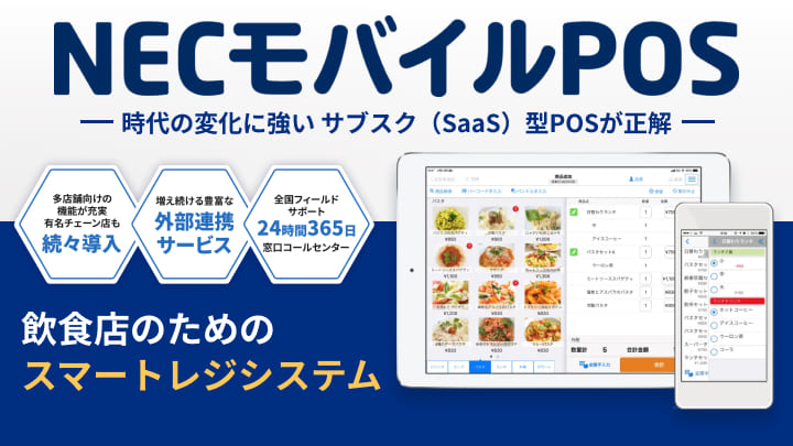 NECモバイルPOS