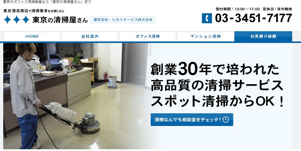 ヒカリサービス株式会社（東京の清掃屋さん）