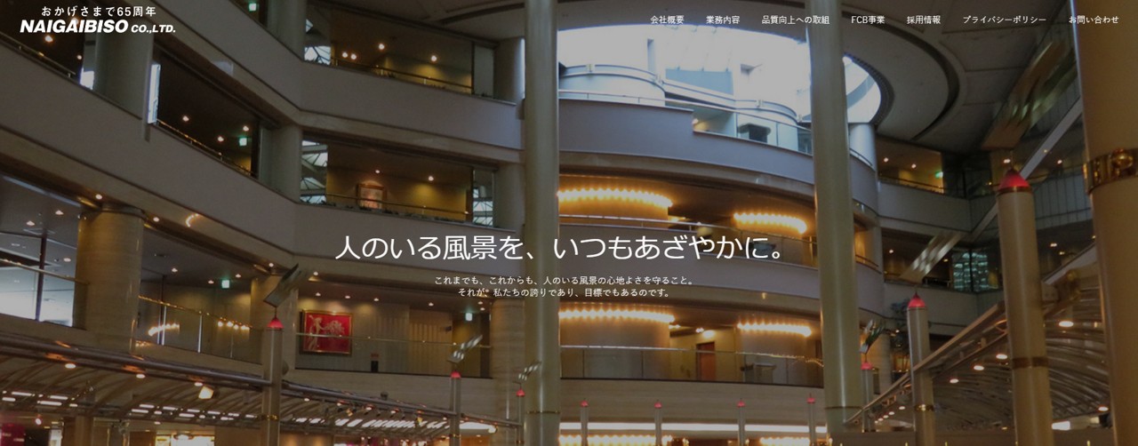 内外美装株式会社