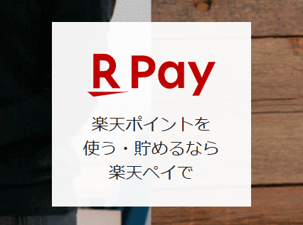楽天ペイ