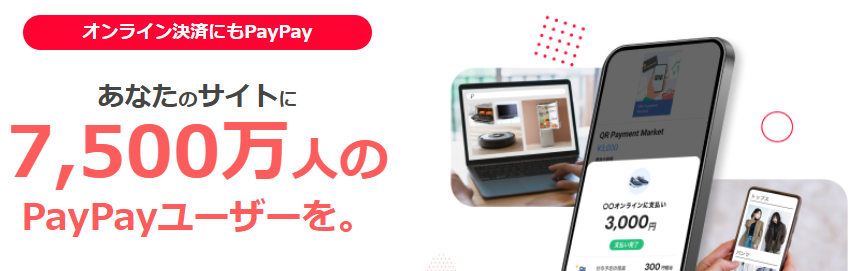 PayPayオンライン決済