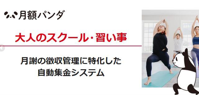 月額パンダ