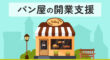 パン屋の開業支援