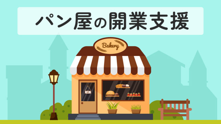 パン屋の開業支援