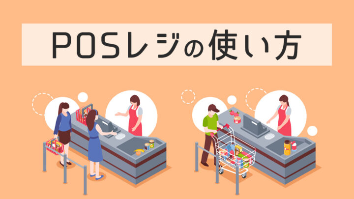 POSレジの使い方