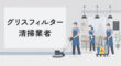 グリスフィルターの清掃業者