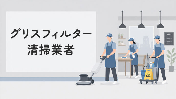 グリスフィルターの清掃業者