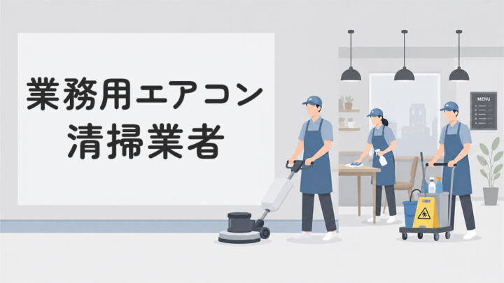 業務用エアコンの清掃業者