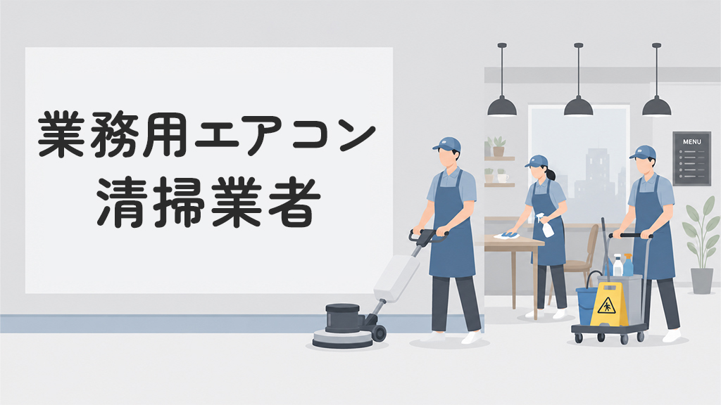 業務用エアコンの清掃業者