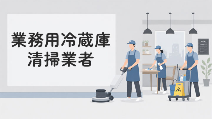 業務用冷蔵庫の清掃業者