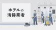 ホテルの清掃業者