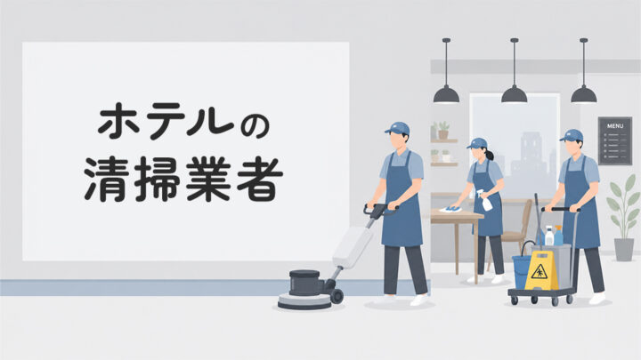 ホテルの清掃業者