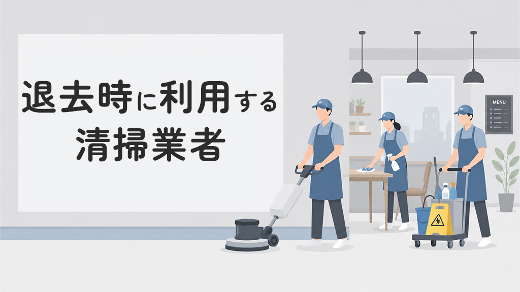 退去時に利用する清掃業者の基礎知識