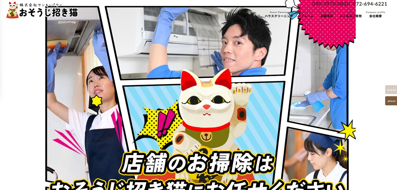 株式会社サンキ・パワー（おそうじ招き猫）