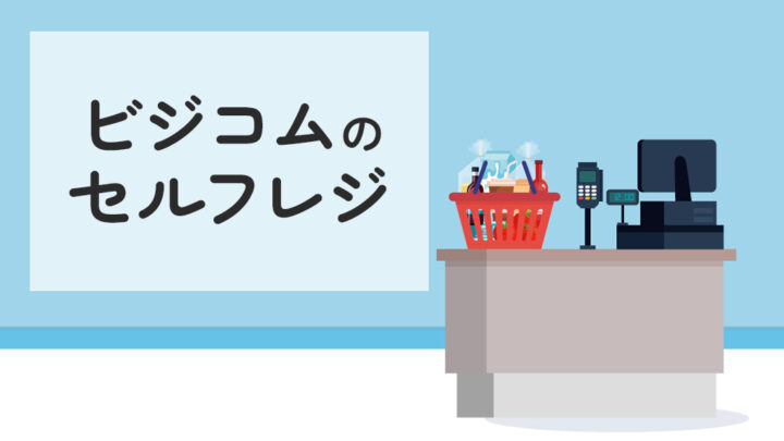 ビジコムのセルフレジ