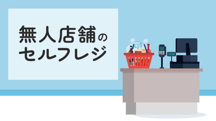 無人店舗のセルフレジ