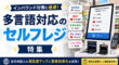 多言語対応可能なセルフレジ