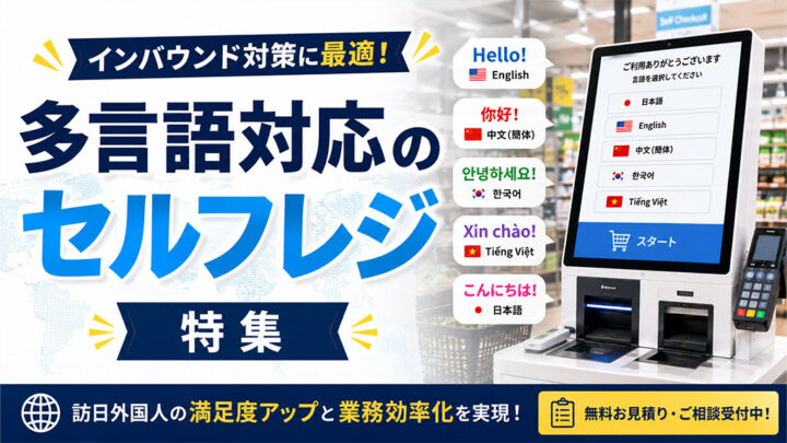 多言語対応可能なセルフレジ