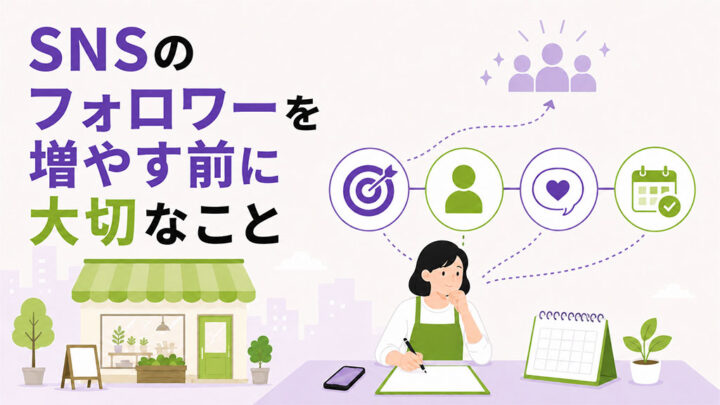 フォロワーを増やす前に大切なこと