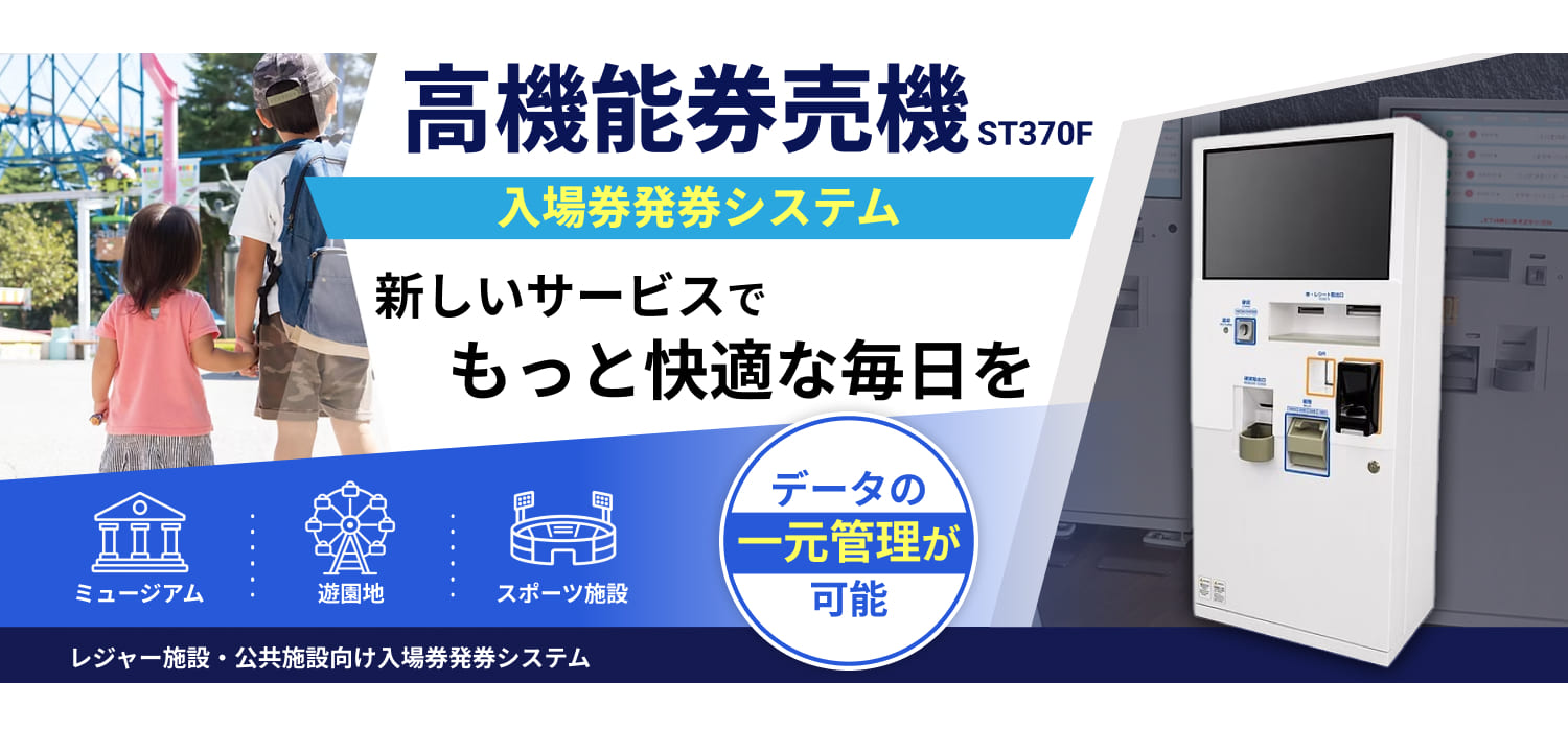 ミュージアム・遊園地・スポーツ施設等に特化した入場券専用発券機