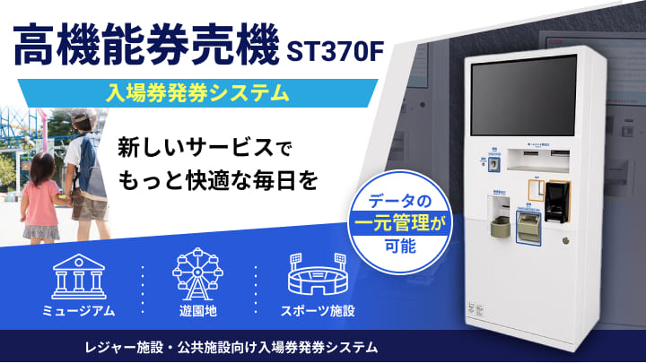 レジャー施設・公共施設向け ​入場券発券システム