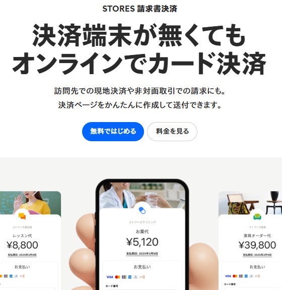 STORES 請求書決済