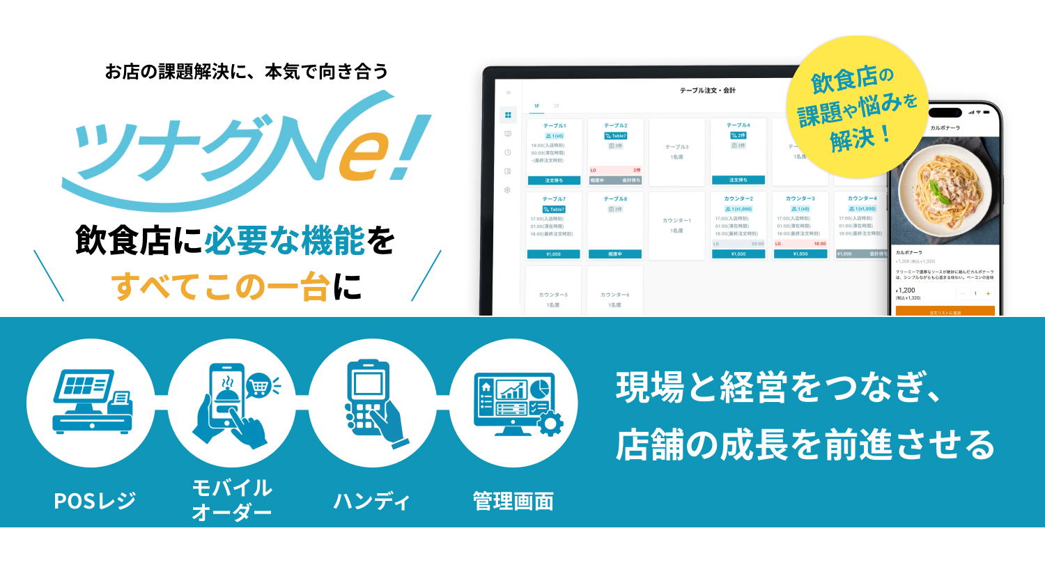 飲食店の営業を止めない、高機能POS ツナグNe！