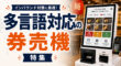 多言語対応の券売機