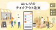 Airレジのテイクアウト注文