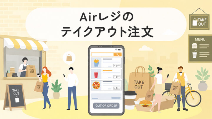 Airレジのテイクアウト注文