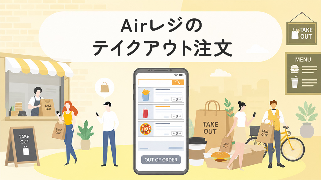 Airレジのテイクアウト注文