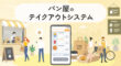 パン屋のテイクアウトシステム