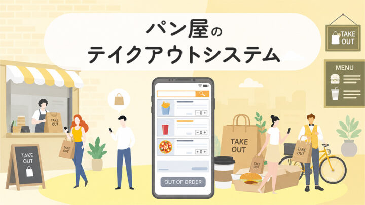 パン屋のテイクアウトシステム