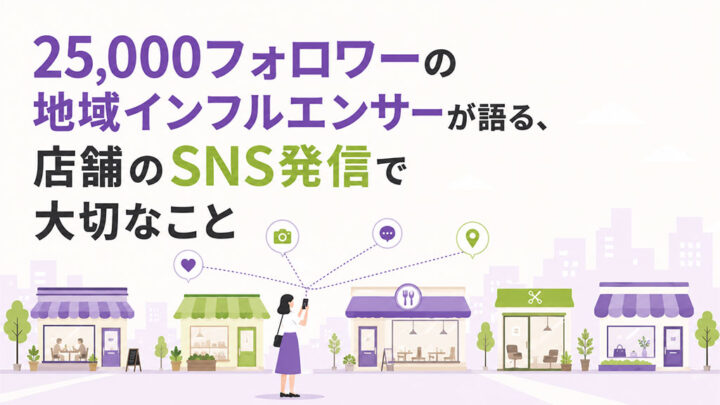 店舗のSNS発信で大切なこと