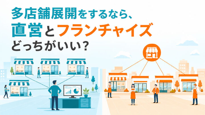 多店舗展開にするなら直営？フランチャイズ？