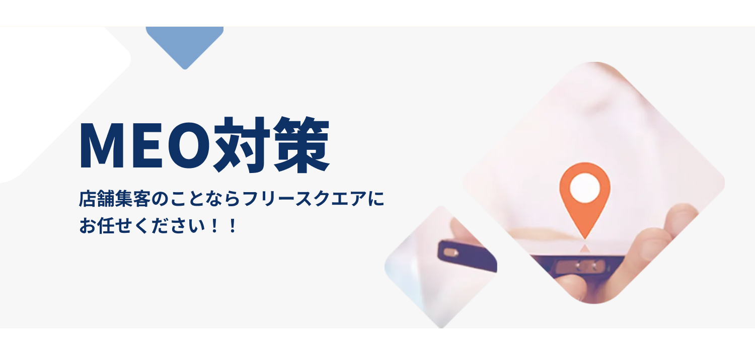 AI検索対応のMEO対策で地域 No.1店舗へ