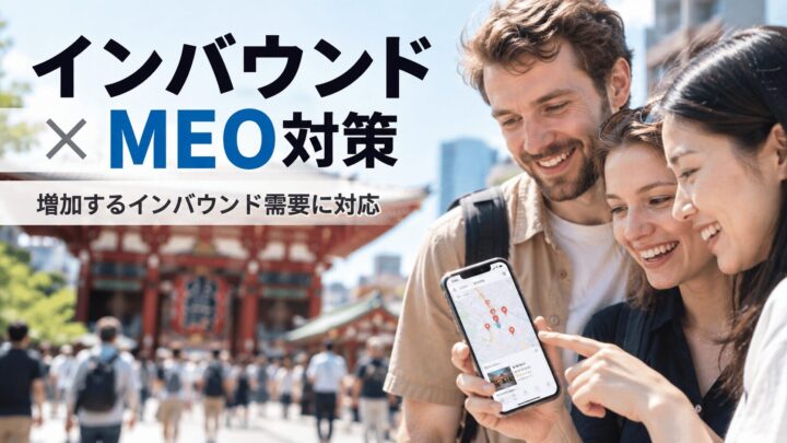 インバウンド×MEO対策