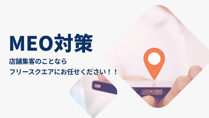 MEO対策 株式会社フリースクエア