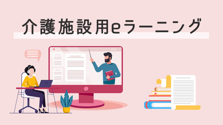 介護施設用のeラーニング