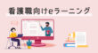 看護職向けのeラーニング