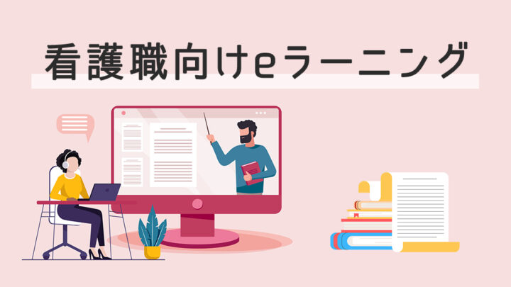 看護職向けのeラーニング