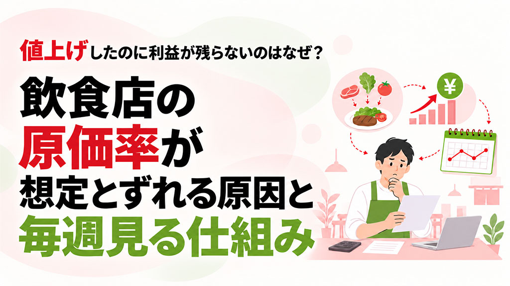 飲食店の原価率がすれる原因