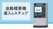 自動精算機の導入