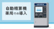 薬局の自動精算機