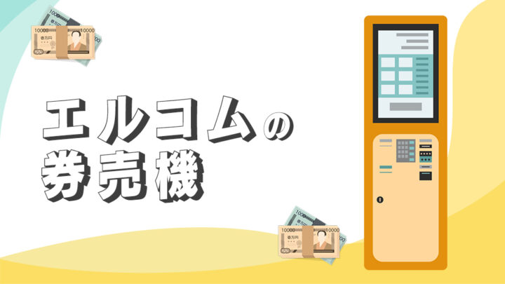 エルコムの券売機