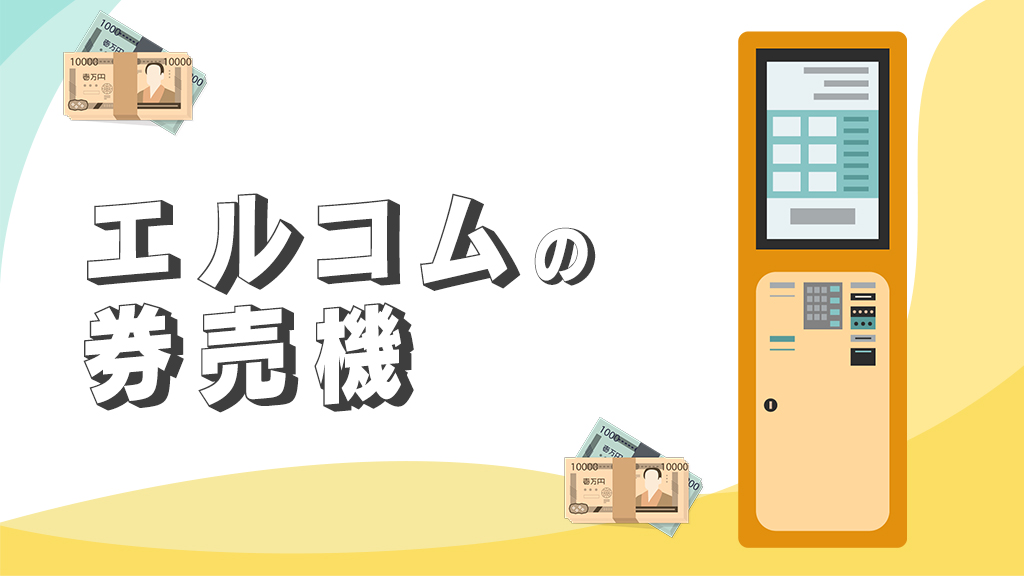 エルコムの券売機